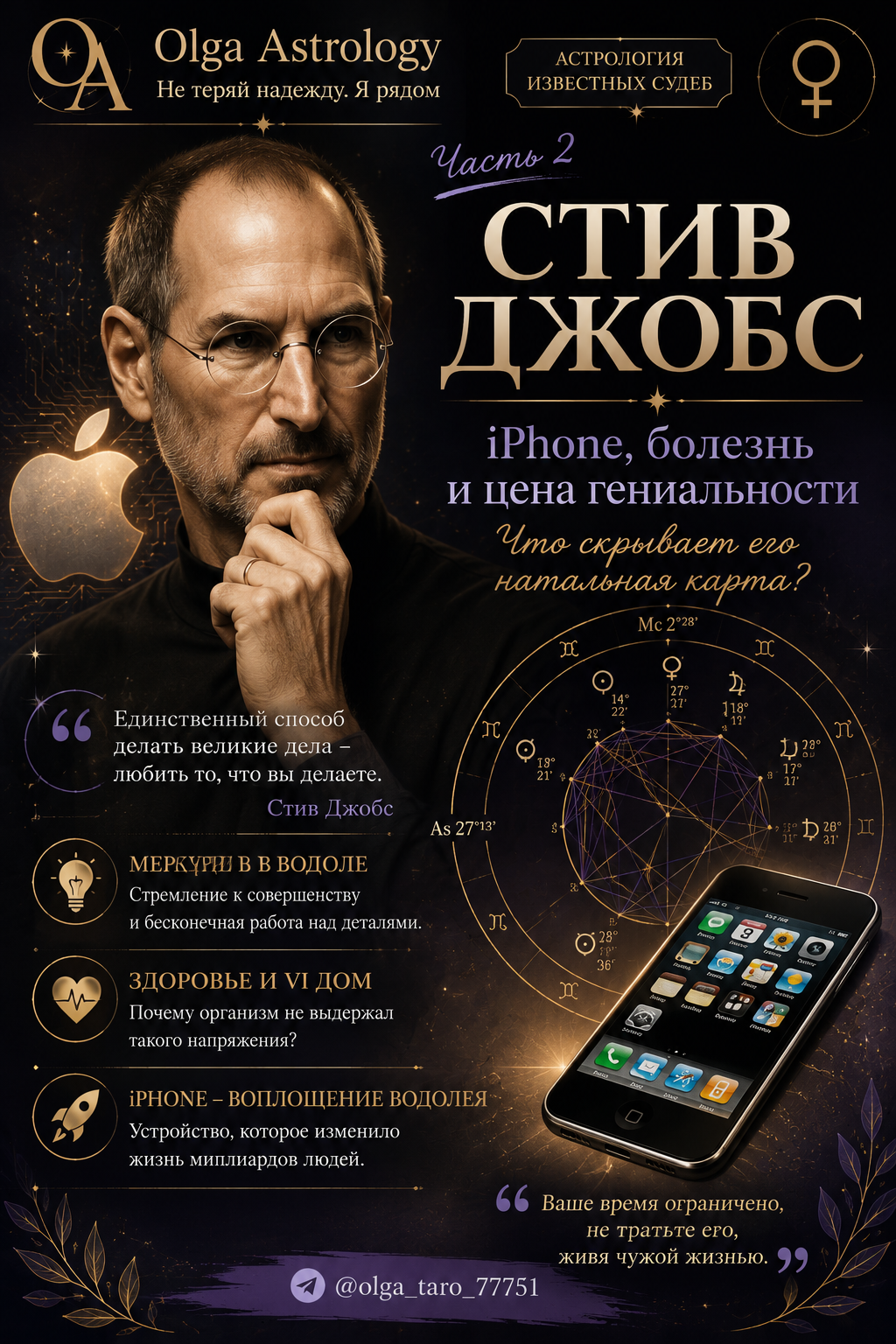 Стив Джобс — часть 2: iPhone, болезнь и цена гениальности